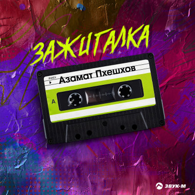 Азамат Пхешхов - Зажигалка Азамат Пхешхов - Зажигалка
