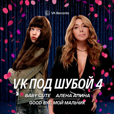 Baby Cute, Алёна Апина - Good bye, мой мальчик Baby Cute, Алёна Апина - Good bye, мой мальчик