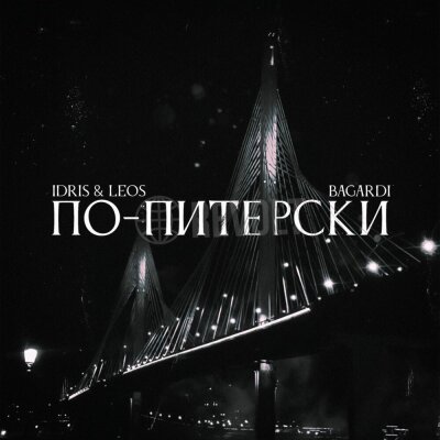 BAGARDI, Idris, Leos - По-питерски BAGARDI, Idris, Leos - По-питерски