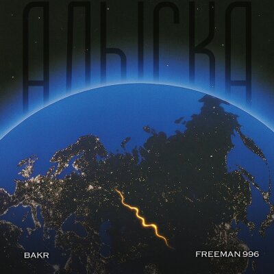 Bakr, FREEMAN 996 - Алыска Bakr, FREEMAN 996 - Алыска