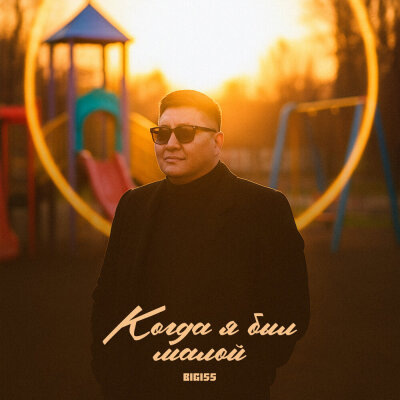 BIGI55 - Когда я был малой BIGI55 - Когда я был малой