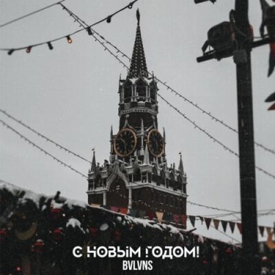 BVLVNS - C новым годом! BVLVNS - C новым годом!