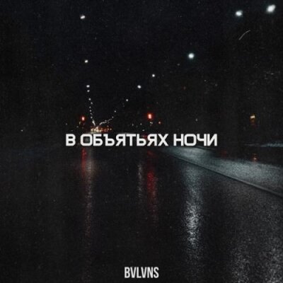 BVLVNS - В объятьях ночи BVLVNS - В объятьях ночи