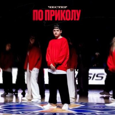 Честер Небро - По приколу Честер Небро - По приколу