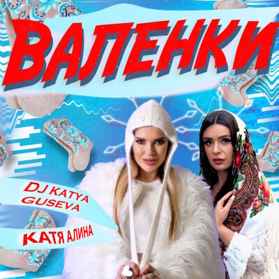 Dj Katya Guseva, Катя Алина - Валенки Dj Katya Guseva, Катя Алина - Валенки