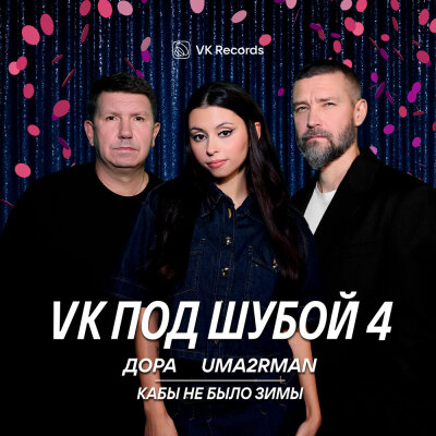 Дора, Uma2rman - Кабы не было зимы Дора, Uma2rman - Кабы не было зимы