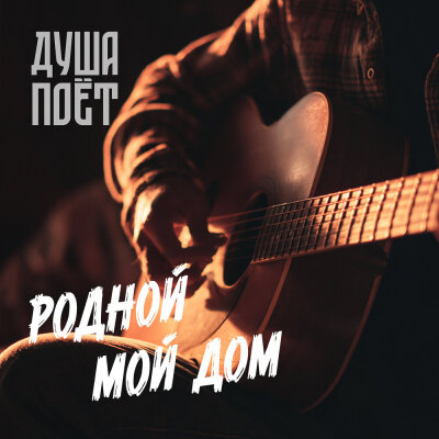 Душа Поёт - Родной мой дом Душа Поёт - Родной мой дом