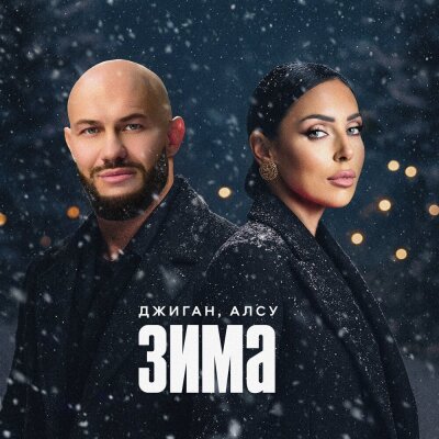 Джиган, Алсу - Зима Джиган, Алсу - Зима