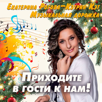 Екатерина Рогова-Кэтрин Кэт, Музыкальная дорожка - Приходите в гости к нам Екатерина Рогова-Кэтрин Кэт, Музыкальная дорожка - Приходите в гости к нам