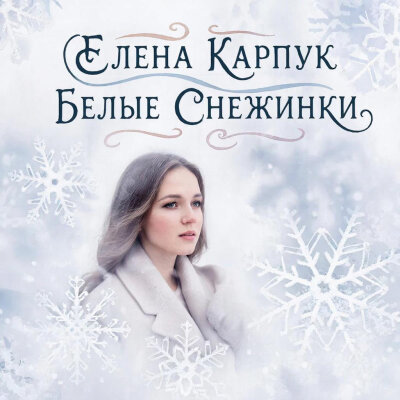 Елена Карпук - Белые снежинки (Татьяна Самаль) Елена Карпук - Белые снежинки (Татьяна Самаль)