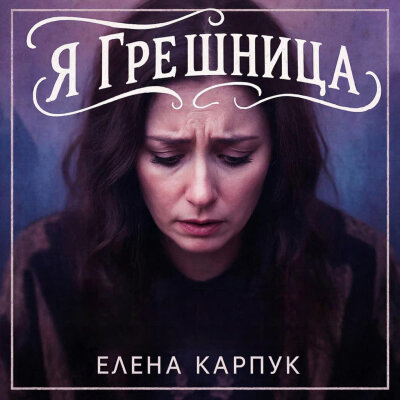 Елена Карпук - Я грешница (Татьяна Самаль) Елена Карпук - Я грешница (Татьяна Самаль)