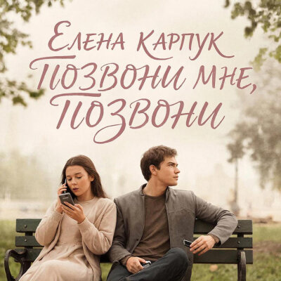 Елена Карпук - Позвони мне, позвони (Татьяна Самаль) Елена Карпук - Позвони мне, позвони (Татьяна Самаль)
