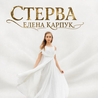 Елена Карпук - Стерва (Татьяна Самаль) Елена Карпук - Стерва (Татьяна Самаль)