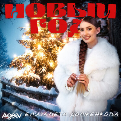 Елизавета Долженкова - Новый год Елизавета Долженкова - Новый год