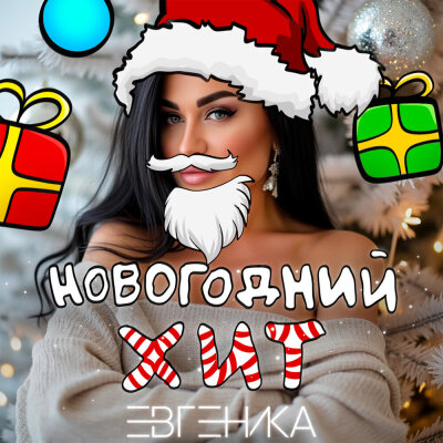ЕВГЕНИКА - Новогодний хит ЕВГЕНИКА - Новогодний хит