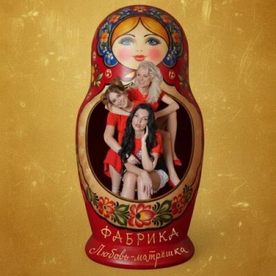 Фабрика - Любовь-матрёшка Фабрика - Любовь-матрёшка