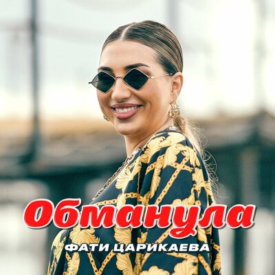 Фати Царикаева - Обманула Фати Царикаева - Обманула