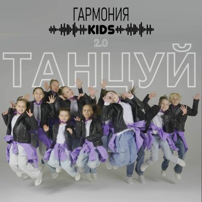 Гармония KIDS - Танцуй 2.0