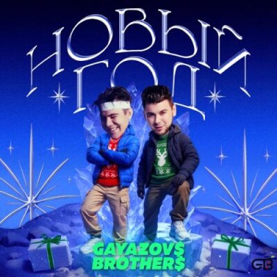 GAYAZOV$ BROTHER$ - Новый Год GAYAZOV$ BROTHER$ - Новый Год