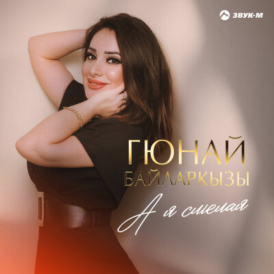 Гюнай Байларкызы - А я смелая Гюнай Байларкызы - А я смелая