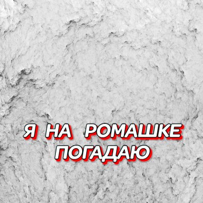 Гравитация - Я на ромашке погадаю Гравитация - Я на ромашке погадаю