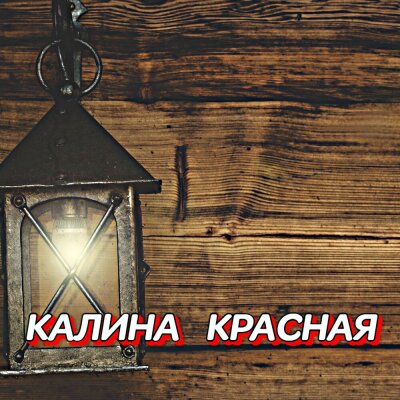Гравитация - Калина красная Гравитация - Калина красная
