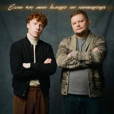 группа ПЕСНИ, ЧАЙНЫЙ, Группа Покровский - Если ты мне больше не напишешь группа ПЕСНИ, ЧАЙНЫЙ, Группа Покровский - Если ты мне больше не напишешь