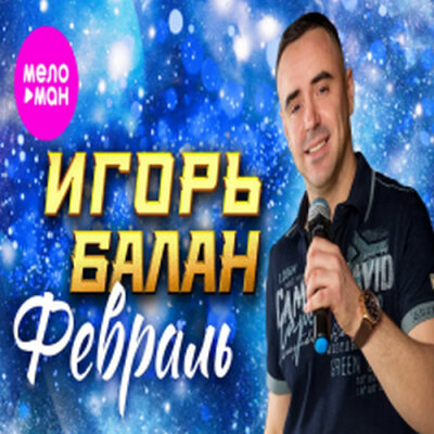 Игорь Балан - Февраль Игорь Балан - Февраль
