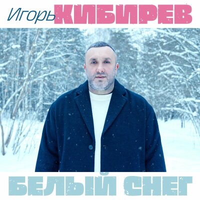 Игорь Кибирев - Белый снег Игорь Кибирев - Белый снег
