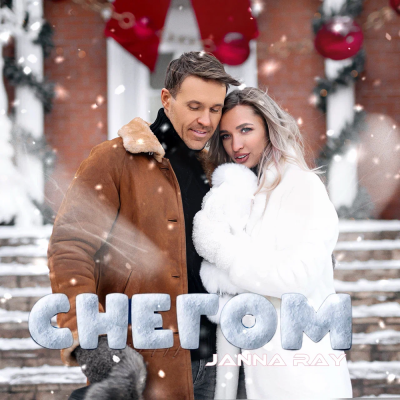 JANNA RAY - Снегом JANNA RAY - Снегом