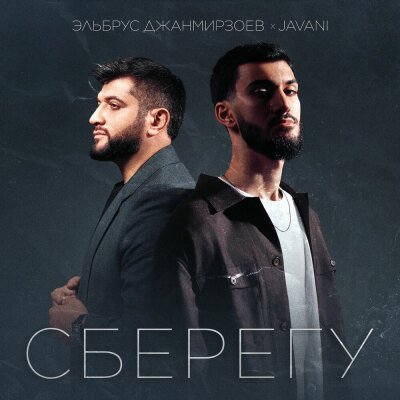 Эльбрус Джанмирзоев, JAVANI - Сберегу Эльбрус Джанмирзоев, JAVANI - Сберегу