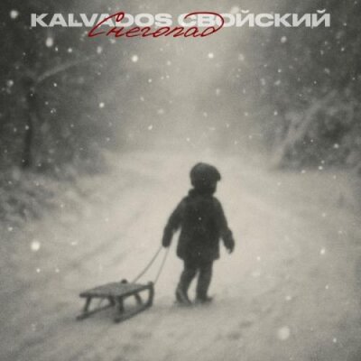 KALVADOS, Свойский - Снегопад KALVADOS, Свойский - Снегопад