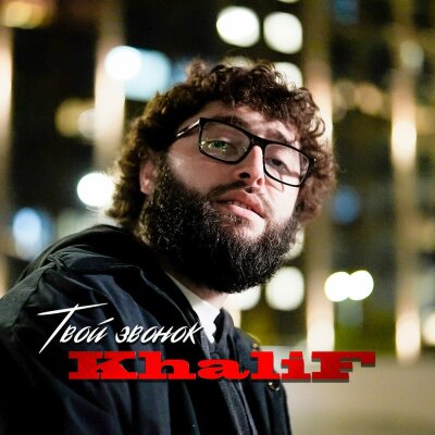 KhaliF - Твой звонок KhaliF - Твой звонок