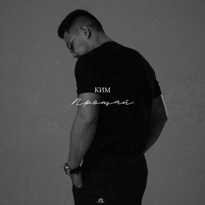 КИМ - Прощай КИМ - Прощай