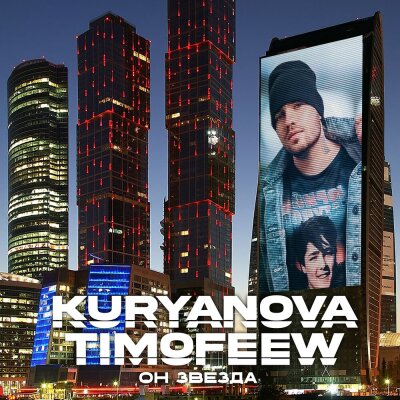 KURYANOVA, TIMOFEEW - Он звезда KURYANOVA, TIMOFEEW - Он звезда