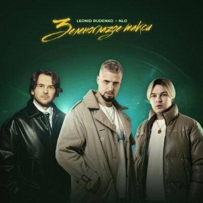 Leonid Rudenko, NLO - Зеленоглазое такси Leonid Rudenko, NLO - Зеленоглазое такси