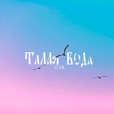 LI ZA - Талая вода LI ZA - Талая вода