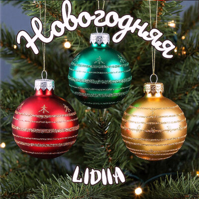 Lidiia - Новогодняя Lidiia - Новогодняя