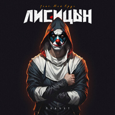 Лисицын - Плачут (Мой Круг) Лисицын - Плачут (Мой Круг)