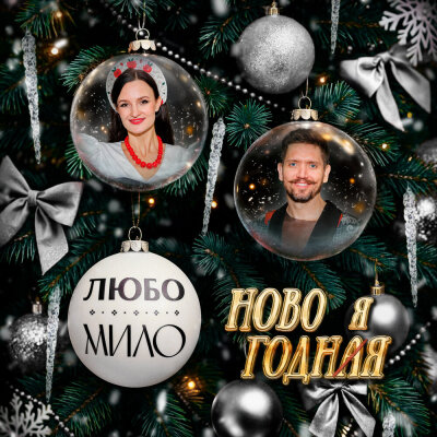 ЛЮБО-МИЛО - НОВОГОДНЯЯ ЛЮБО-МИЛО - НОВОГОДНЯЯ