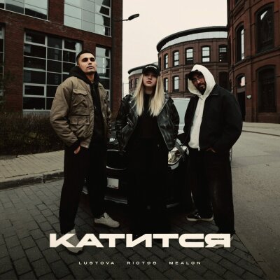 Lustova, RIOT98, Mealon - Катится Lustova, RIOT98, Mealon - Катится