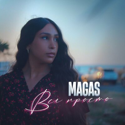 Magas - Всё просто Magas - Всё просто