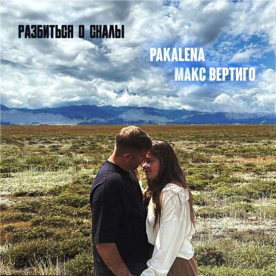 Макс Вертиго, PAKALENA - Разбиться о скалы Макс Вертиго, PAKALENA - Разбиться о скалы