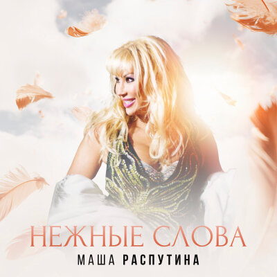 Маша Распутина - Нежные слова Маша Распутина - Нежные слова