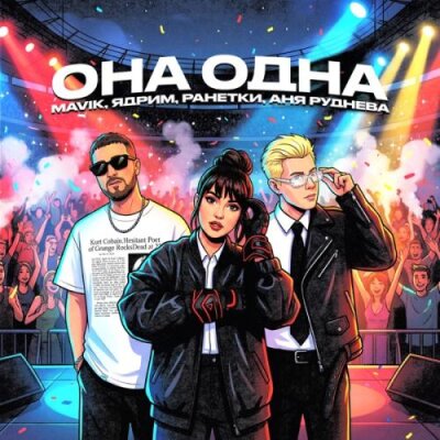 Mavik, Ядрим, Ранетки, Аня Руднева - Она одна Mavik, Ядрим, Ранетки, Аня Руднева - Она одна