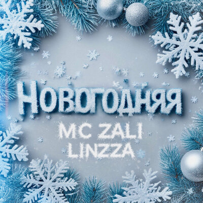 MC Zali, Linzza - Новогодняя MC Zali, Linzza - Новогодняя