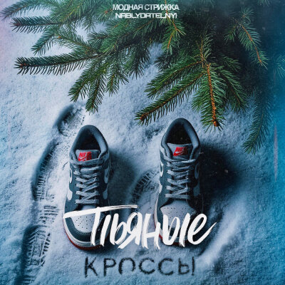 Модная Стрижка, Nablydatelnyi - Пьяные кроссы Модная Стрижка, Nablydatelnyi - Пьяные кроссы