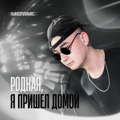 MOYAK - Родная, я пришел домой MOYAK - Родная, я пришел домой