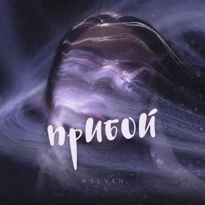 Mseven - Прибой Mseven - Прибой