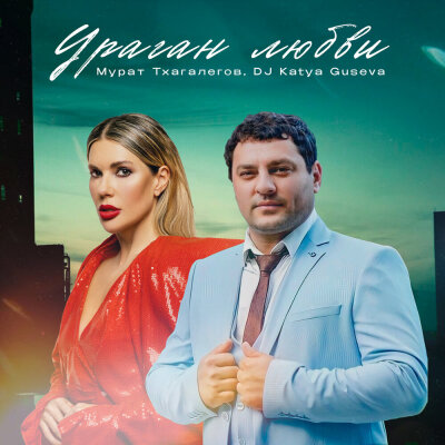 Мурат Тхагалегов, Dj Katya Guseva - Ураган любви Мурат Тхагалегов, Dj Katya Guseva - Ураган любви